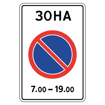 Дорожный знак 5.27 «Зона с ограничениями стоянки» (металл 0,8 мм, I типоразмер: 900х600 мм, С/О пленка: тип А инженерная)